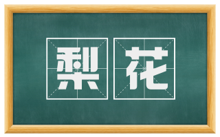 梨花