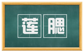 莲腮