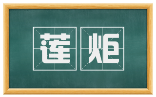 莲炬