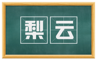 梨云