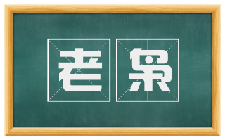 老枭