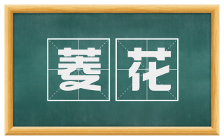 菱花