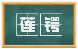 莲锷
