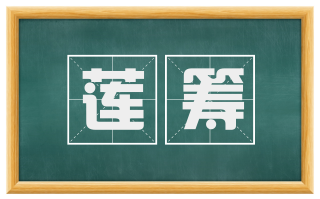 莲筹