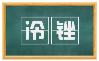 冷锉