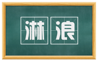 淋浪