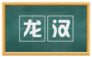龙汉