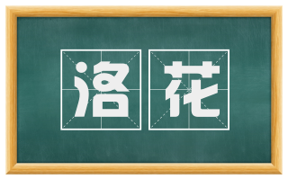 洛花