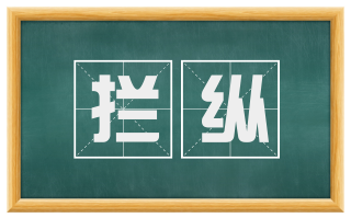 拦纵