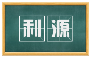 利源