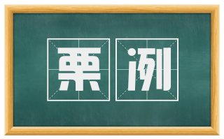 栗冽