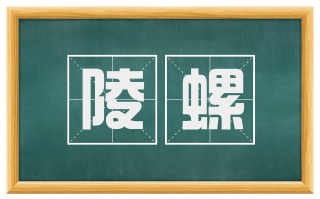 陵螺
