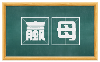 蠃母