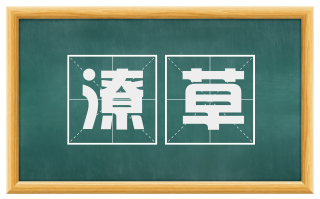潦草