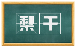 梨干