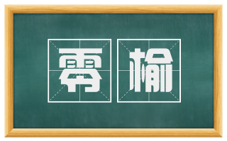 零榆