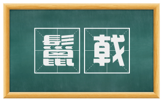 鬣戟