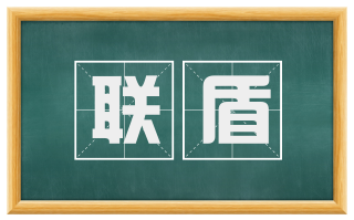 联盾