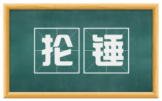 抡锤
