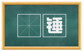 鑢锤