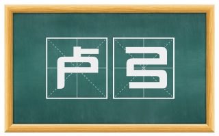 卢弓