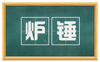炉锤