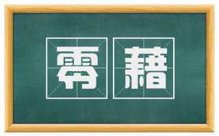 零藉