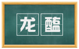 龙醢