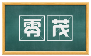 零茂