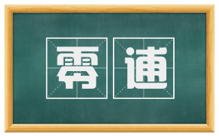 零逋