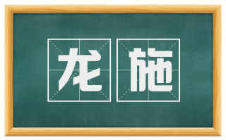 龙施