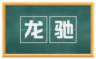 龙驰