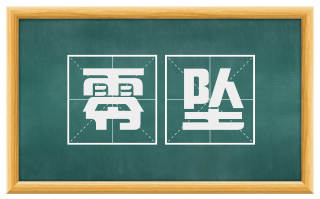 零坠