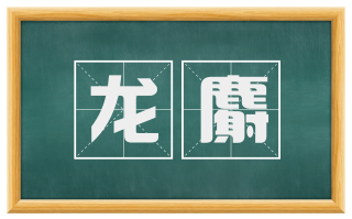 龙麝