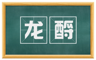 龙酹