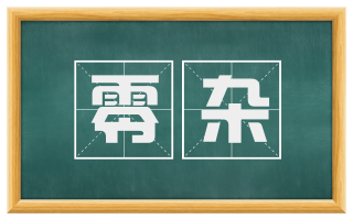 零杂