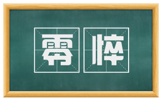 零悴