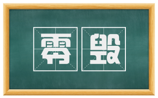 零毁