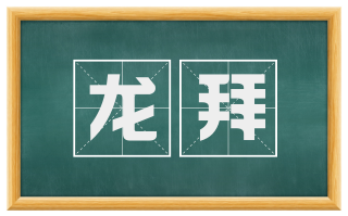 龙拜
