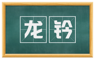 龙钤