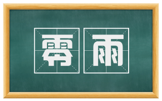 零雨
