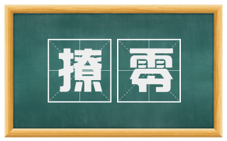 撩零