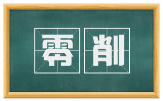 零削