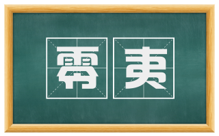 零夷