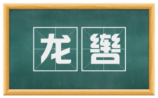 龙辔
