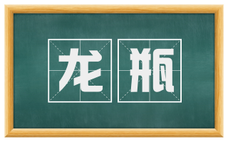 龙瓶