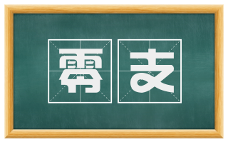 零支