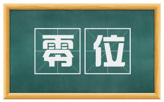零位