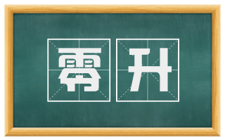 零升