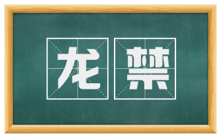 龙禁